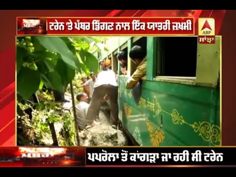 Himachal Pradesh `ਚ Train `ਤੇ ਪੱਥਰ ਡਿੱਗਣ ਨਾਲ ਹੋਇਆ ਹਾਦਸਾ | ABP Sanjha |