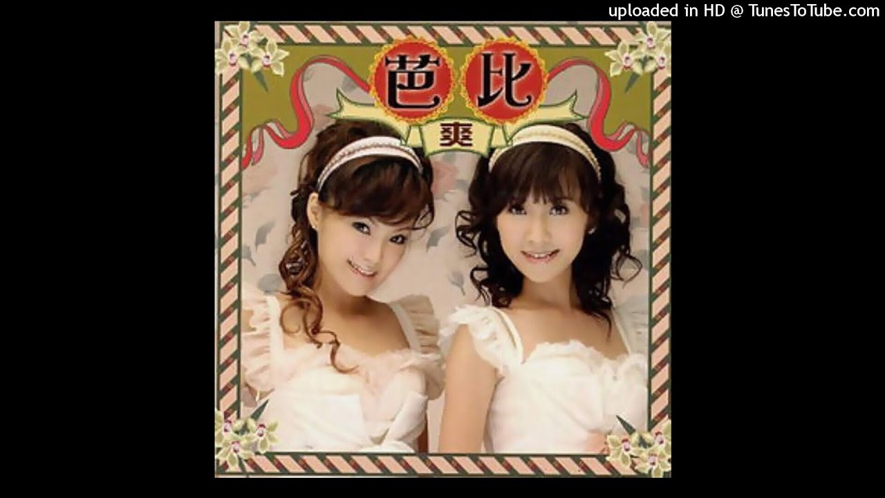 2006芭比 - 使勁搖(高音質)