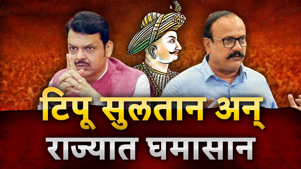 Tipu Sultan Controversy LIVE | BJP vs Congress | Harshwardhan Sakpal | Tipu Sultan Good or Bad