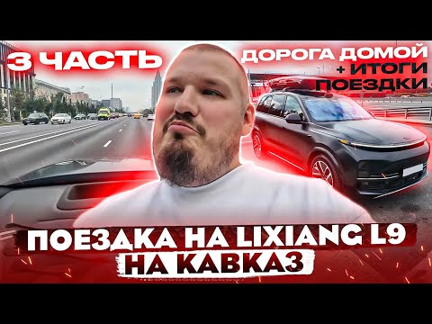 Из Петербурга на Кавказ на Lixiang L9: 15 часов подряд за рулем - это далеко не предел!