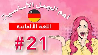 تعلم اللغة الألمانية بالصوت والصورة / الطعام 2