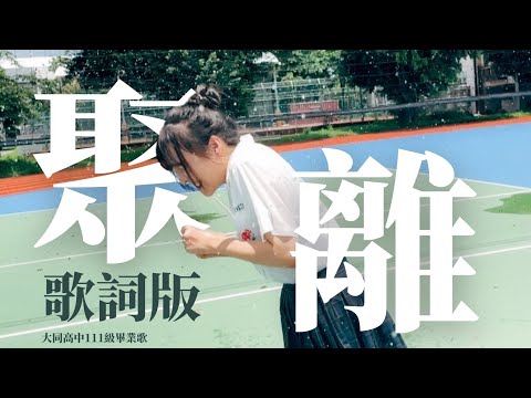 屏東縣立大同高級中學111級畢業歌《聚．離》官方歌詞版Lyrics Official Music Vedio