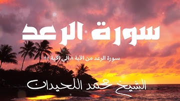 سورة الرعد من الآية ٨ إلى الآية ١١ ــ  الشيخ محمد اللحيدان