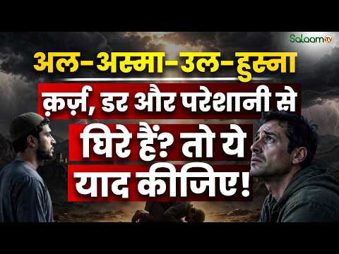 99 Names of Allah : क़र्ज़, डर और परेशानी से घिरे हैं? तो ये याद कीजिए! | Salaam TV Original