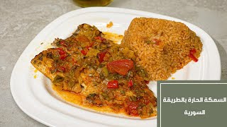 سمكة حارة بالطريقة السورية | تحضير ألذ وصفة سمكة في الفرن مع أحلي تتبيلة ب 20 دقيقة بالطريقة السورية