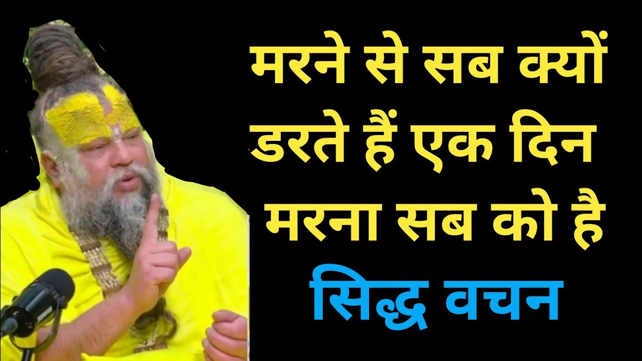 मरने से सब क्यों डरते हैं || एक दिन मरना सब को है || Premanand Ji 