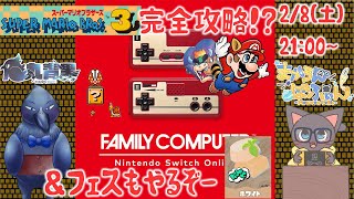 ファミコン版マリオ3を完全攻略！？　＆スプラフェスもあるよ