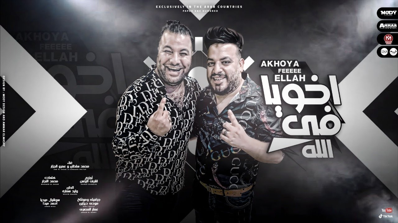 Watch اغنية اخويا فى الله ( اللى معايا كأنه معاه ) محمد سلطان و عمرو الجزار - 2021 on YouTube Watch اغنية اخويا فى الله ( اللى معايا كأنه معاه ) محمد سلطان و عمرو الجزار - 2021 on YouTube