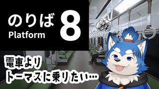 【ゲーム配信】田舎者の電車脱出譚！めざせソドー島！の巻！【８番のりば】