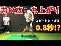 【ゴルフレッスン】インパクトまで0,2秒、力の立ち上がりに0,8秒！？スピードを上げるには瞬発力！～金子達朗プロにレッスンしてもらいました～②