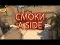 ЛУЧШАЯ РАСКИДКА НА МИРАЖЕ (A SIDE) (CS:GO)