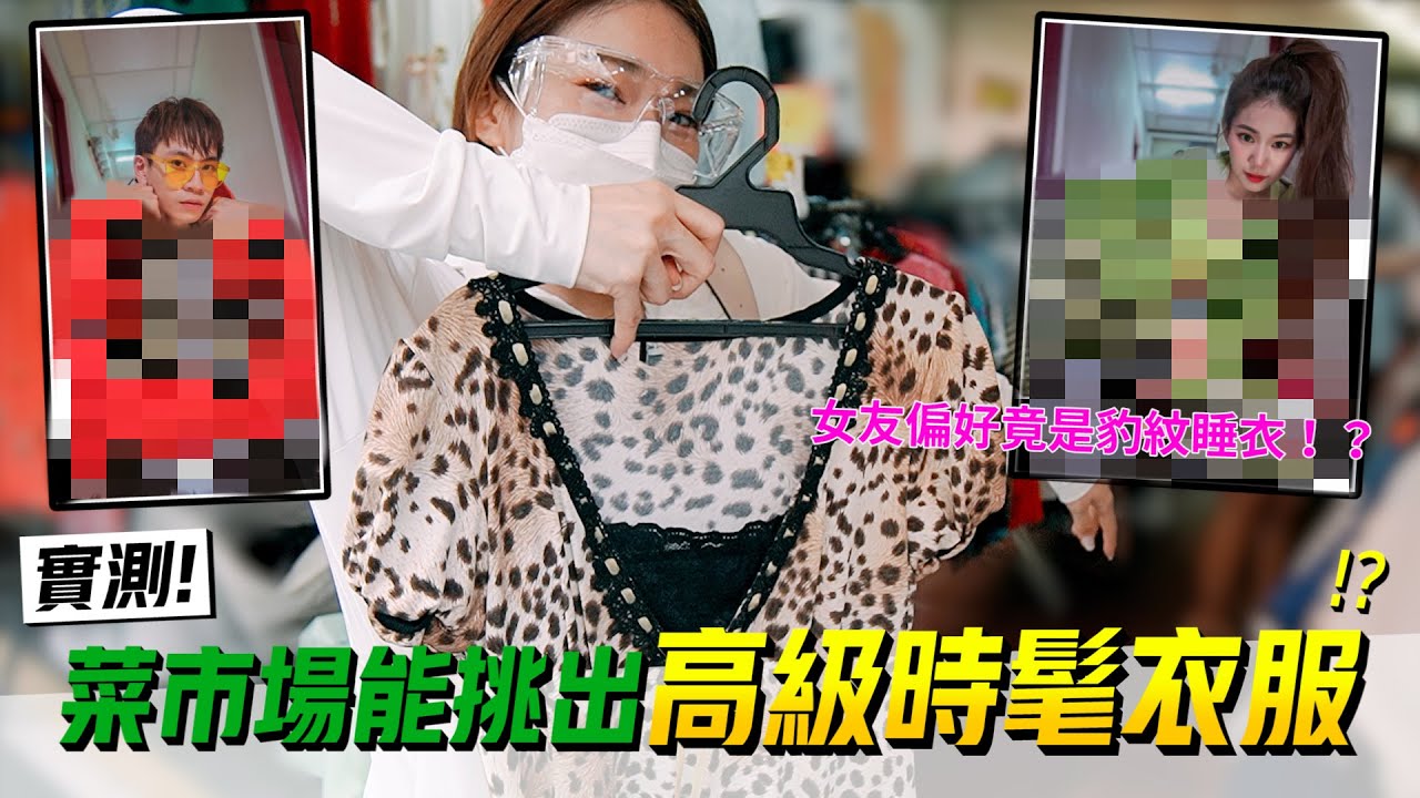 揭開不為人知的秘密！菜市場竟挖到要價４千衣服！？ 【眾量級CROWD｜情侶實測特輯】