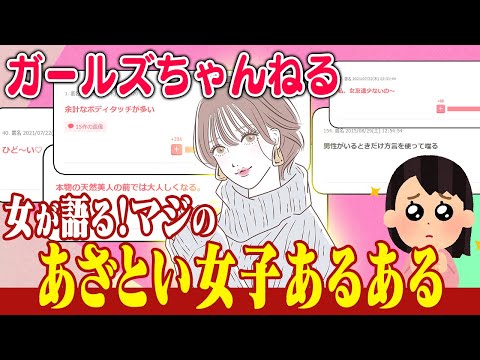 【ゆっくり解説】こんな女には気をつけろ！あざとい女子あるある
