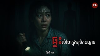 ផ្ទះលំហែក្នុងភូមិកប់ខ្មោច | Ghost Story | Podcast EP112 | កថា​ រឿងខ្មោច​ ទី១១២