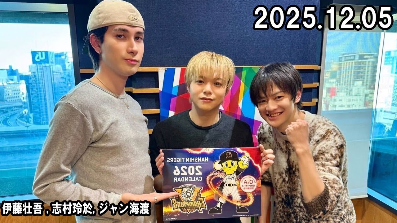 スパラジ！ SUPER☆DRAGON 伊藤壮吾 志村玲於 ジャン海渡 2025 12 05