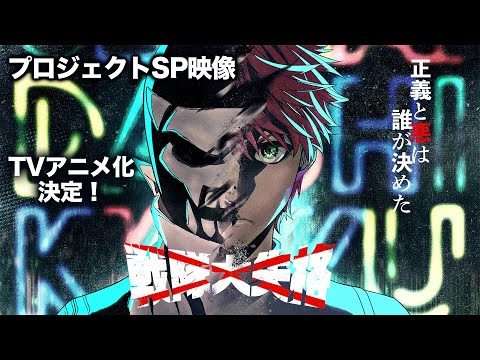 「戦隊大失格」SPプロジェクト映像｜TVアニメ化決定！