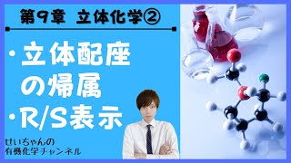 【大学 有機化学】～第９章 立体化学②～　立体配置の帰属　R/S表示