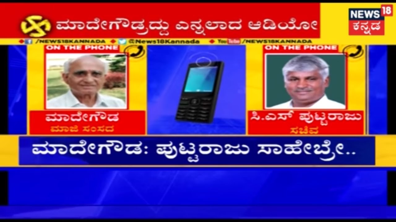 Leaked Call Between Madhe Gowda And CS Putturaju Reveals Exchange Of Money For Votes..!