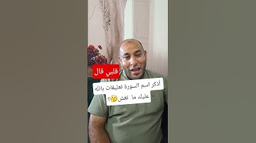 أذكر اسم السورة تعليقات بالله عليك ما  تغش 😲😱 #allah #quran #المصحف