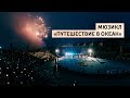 Мюзикл «Путешествие в "Океан"»