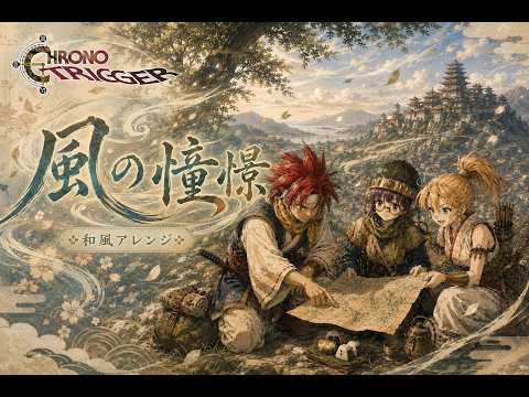 【Chrono Trigger】Wind Scene / 風の憧憬｜Japanese Style Arrange