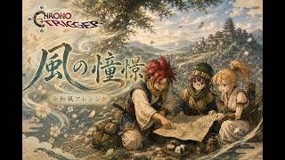 CHRONO TRIGGER MUSIC BOX Wind Scene 風の憧憬 Chrono Trigger】Wind Scene / 風の憧憬｜Japanese Style Arrange