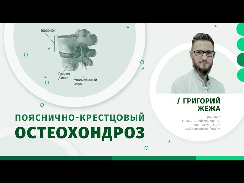 Видео: Остеохондроза на лумбосакралния гръбначен стълб: симптоми, лечение