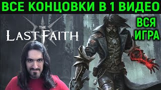 The Last Faith -  ПОЛНОЕ ПРОХОЖДЕНИЕ ОДНИМ ВИДЕО ВСЕ КОНЦОВКИ