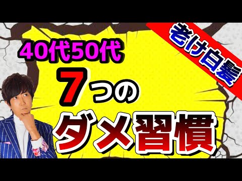 【40代50代】今すぐやめて⚠️老ける‼︎白髪になる‼︎7つのダメ習慣‼️