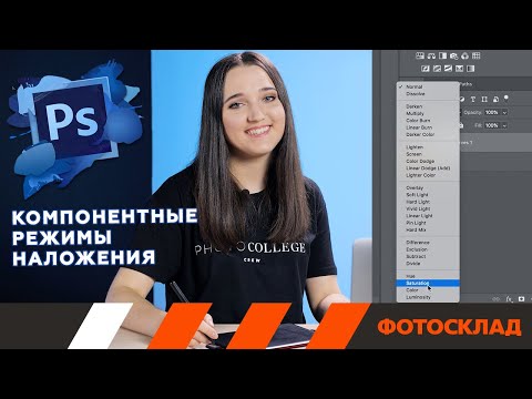 Adobe Photoshop. Компонентные режимы наложения. Обучающее видео.