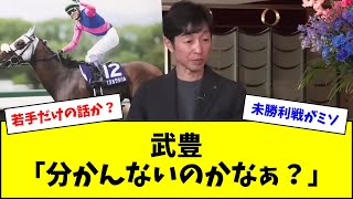 武豊、未勝利戦での若手のペースにコメント