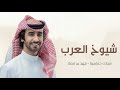 شيلات فهد بن فصلا جديد2025 شيلة شيوخ العرب شيلات حماسية فهد بن فصلا2025 جديد شيلات فهد بن فصلا جديد2025 شيلة شيوخ العرب شيلات حماسية فهد بن فصلا2025 جديد