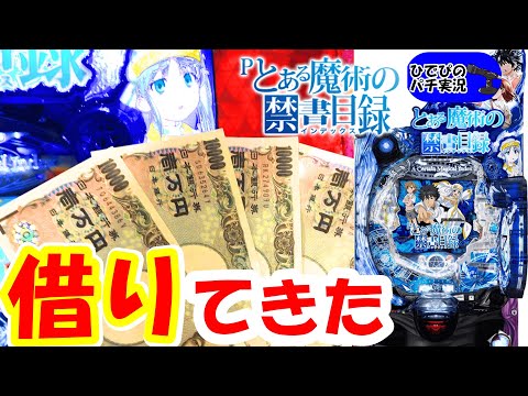 絶対にマネしてはいけません【とある魔術の禁書目録パチンコ】【パチンコ実践】