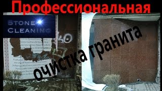Чистка гранита и гранитной плитки. Очистка гранитных ступеней Киев. Чистка гранита и гранитной плитки. Очистка гранитных ступеней Киев.