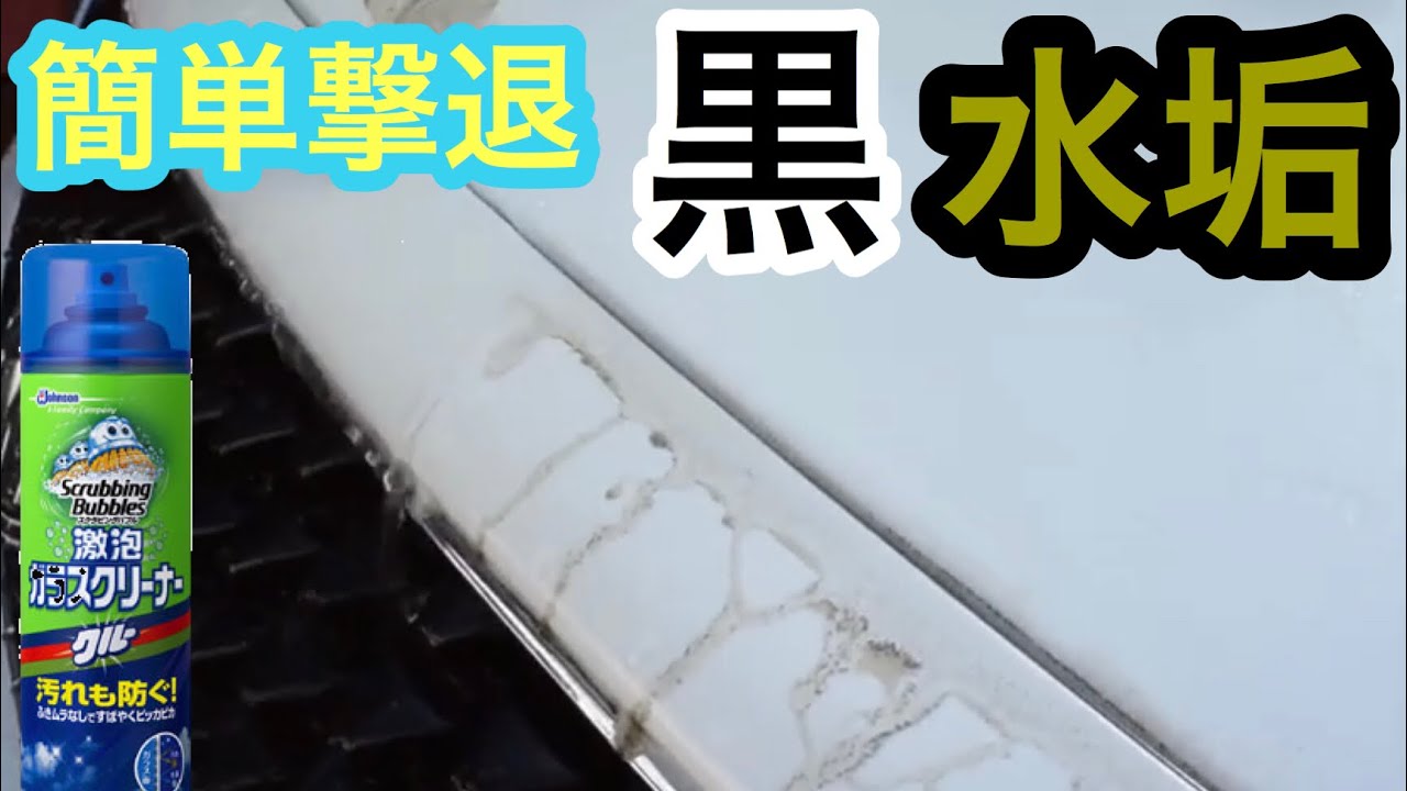 万kmゼロクラウン Vol 3 白車の黒い水垢を落とす シリコン洗車 Youtube