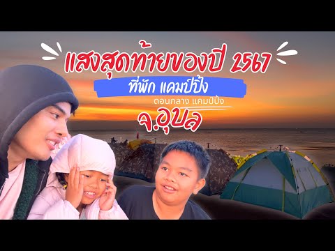 EP.31 แสงสุดท้ายของปี 2567 ที่พักลับๆ วิวหลักล้าน#ดอนกลางแคมป์ปิ้ง จ.อุบลราชธานี 600บาทต่อคืน