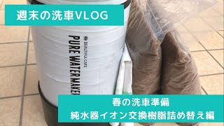 週末の洗車Vlog 春の洗車準備 純水器イオン交換樹脂詰め替え編