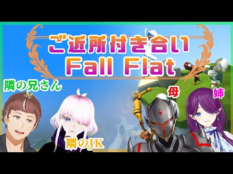 【Human Fall Flatコラボ】ご近所付き合いFall Flat！【家】