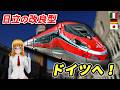 イタリアの赤い新幹線、ついにドイツへ 日立が改良した新フレッチャロッサ【#迷列車で行こう 海外編】