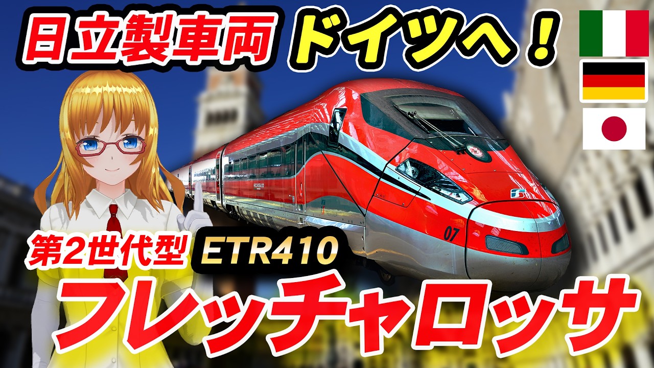 日立がドイツに進出！？イタリア高速列車 フレッチャロッサ1000 第2世代型 【#迷列車で行こう海外編 】