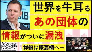 7.12 「世界を牛耳る」というのが本当だったことが明かされた情報漏洩　謎の団体『ダイアログ』とは何か?