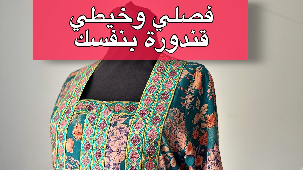 تفصيل وخياطك قندورة بكل التفاصيل     اخيطي+حلمك+بيدك+🪡
