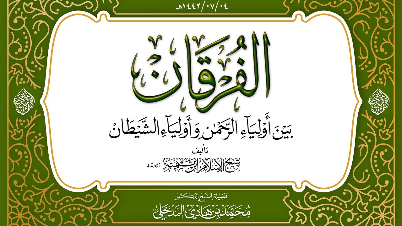 10 - التعليق على كتاب الفرقان بين أولياء الرحمن وأولياء الشيطان - الشيخ : محمد بن هادي المدخلي