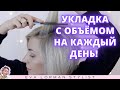 Укладка волос с объёмом в домашних условиях на каждый день! Ева Лорман