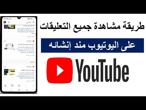 طريقة عرض كل تعليقاتك على اليوتيوب منذ إنشاؤه How to View Your YouTube C...