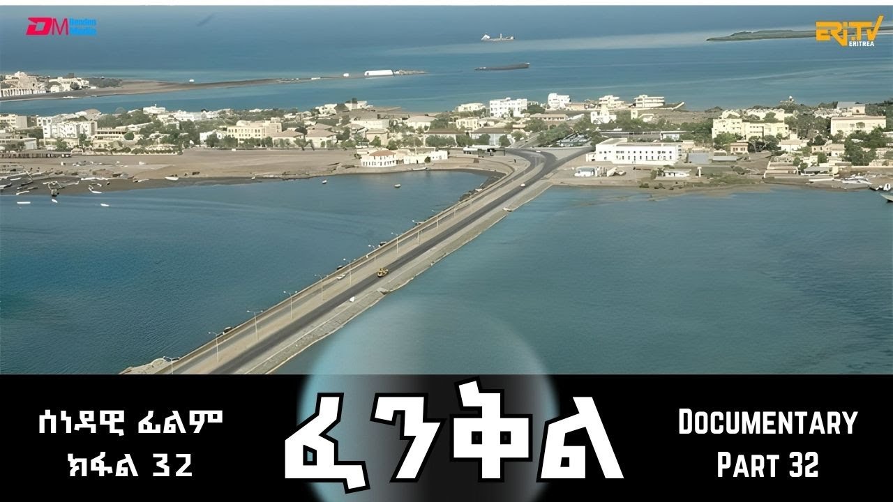 ፈንቅል - ክፋል 32 - ክስረት ስርዓት ኢትዮጵያ ኣብ ስርሒት ፈንቅል | Fenkil (Part 32) - ERi-TV Documentary