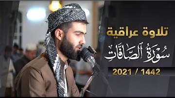 تلاوة عراقية من سورة الصافات القارئ محمد جلال الكردي راحة نفسية حالات واتس اب دينية