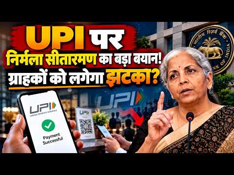 Nirmala Sitharaman BIG Statement on UPI | Fin Min ने कही बड़ी बात! ग्राहकों का क्‍या होगा? 18% GST?