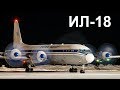 Ил-18 - самолет для всех. Описание и прогулка по самолету