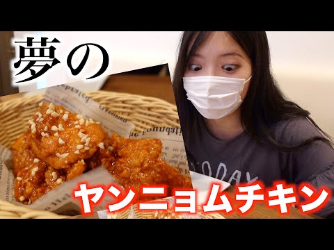 【韓国料理】本物のヤンニョムチキンが美味しすぎた【マシッタ】